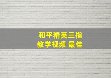 和平精英三指教学视频 最佳